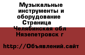  Музыкальные инструменты и оборудование - Страница 2 . Челябинская обл.,Нязепетровск г.